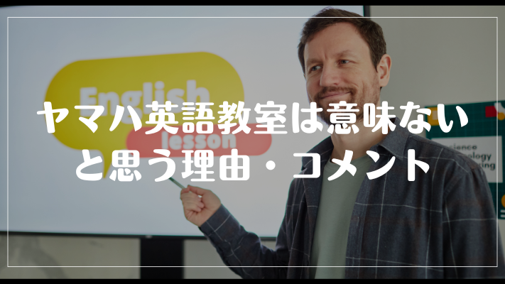 ヤマハ英語教室は意味ないと思う理由・コメント