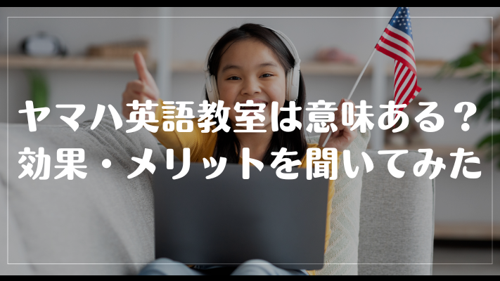 ヤマハ英語教室は意味ある？効果・メリットを聞いてみた