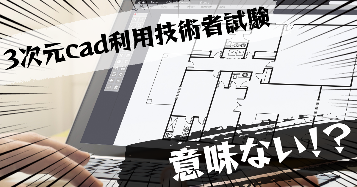 3次元cad利用技術者試験は意味ない？意味ある？評判とおすすめの代替案を紹介