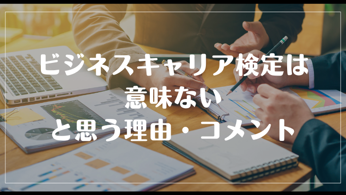 ビジネスキャリア検定は意味ないと思う理由・コメント