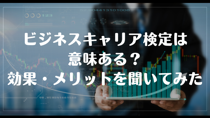 ビジネスキャリア検定は意味ある？効果・メリットを聞いてみた