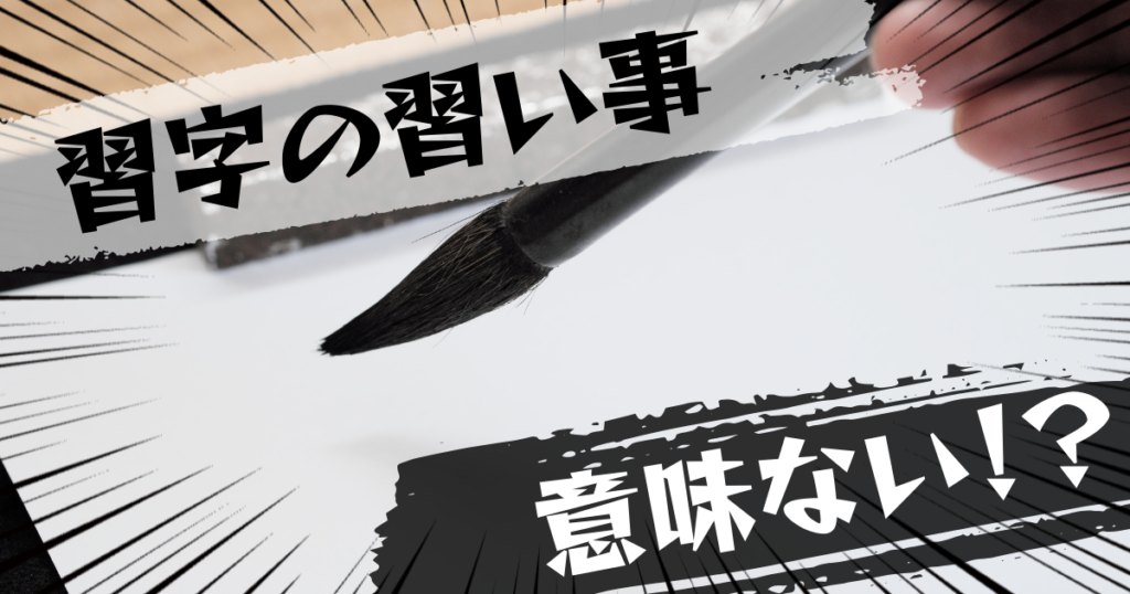 習字の習い事は意味ない？意味ある？評判とおすすめの代替案を紹介