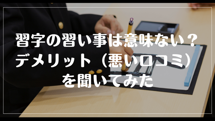 習字の習い事は意味ない？デメリット（悪い口コミ）を聞いてみた