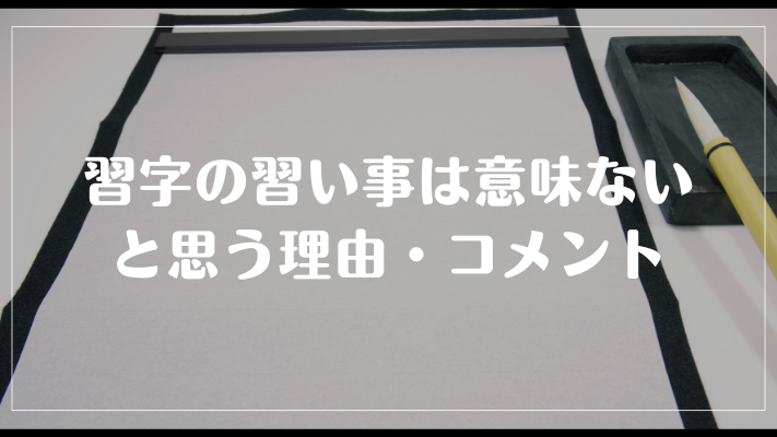 習字の習い事は意味ないと思う理由・コメント