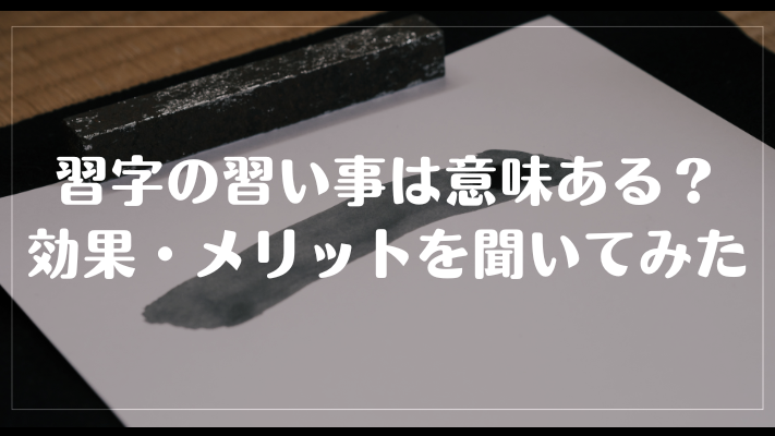 習字の習い事は意味ある？効果・メリットを聞いてみた